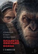 Планета обезьян: Война 2017