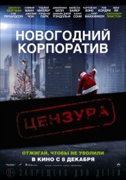 Новогодний корпоратив 2016