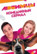 Любимцы 1 сезон (Пятница) 2017
