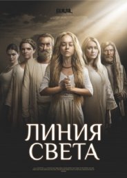 Линия света (1 сезон) 2017