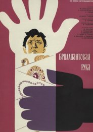 Бриллиантовая рука 1968