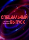 Специальный выпуск с Вадимом Такменёвым 2017