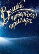 Фантастическая ночь на канале Украина 2018