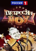 Петросян шоу 2018