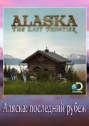 Аляска: последний рубеж 2018