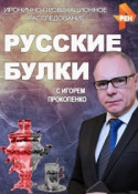 Русские булки с Игорем Прокопенко 2018