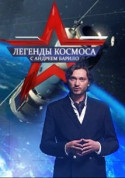 Легенды космоса с Андреем Барило 2020