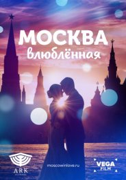 Москва влюблённая 2019