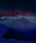 Перевал Дятлова: Кровавая тайна 2018