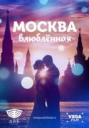 Москва влюблённая 2019